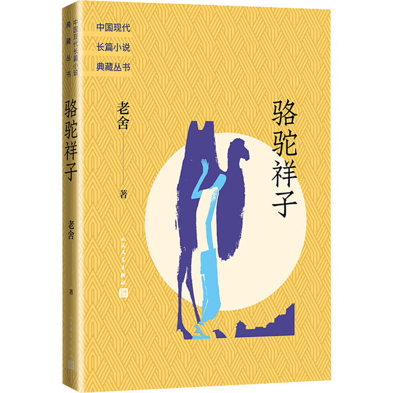 中国直邮】骆驼祥子- 亚米