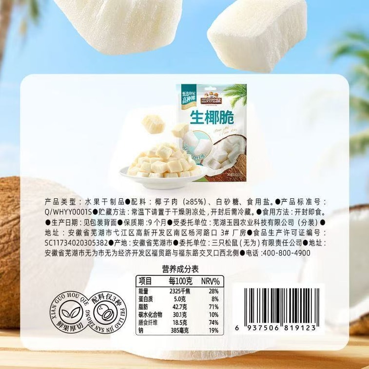 三只松鼠 【海南特产 年货】生椰脆 香烤椰子块 椰子干 100g  生椰脆片 宿舍追剧解馋零食 8