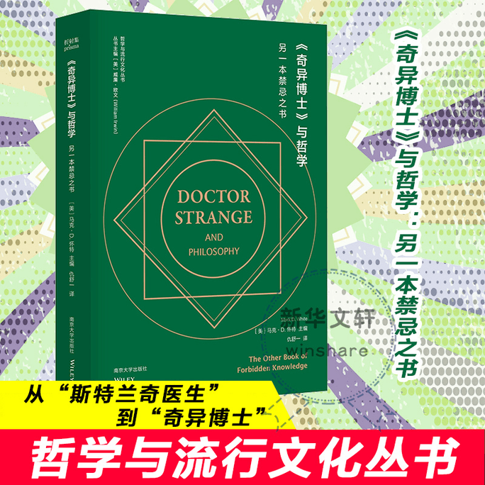 【中國直郵】《奇異博士》與哲學 另一本禁忌之書