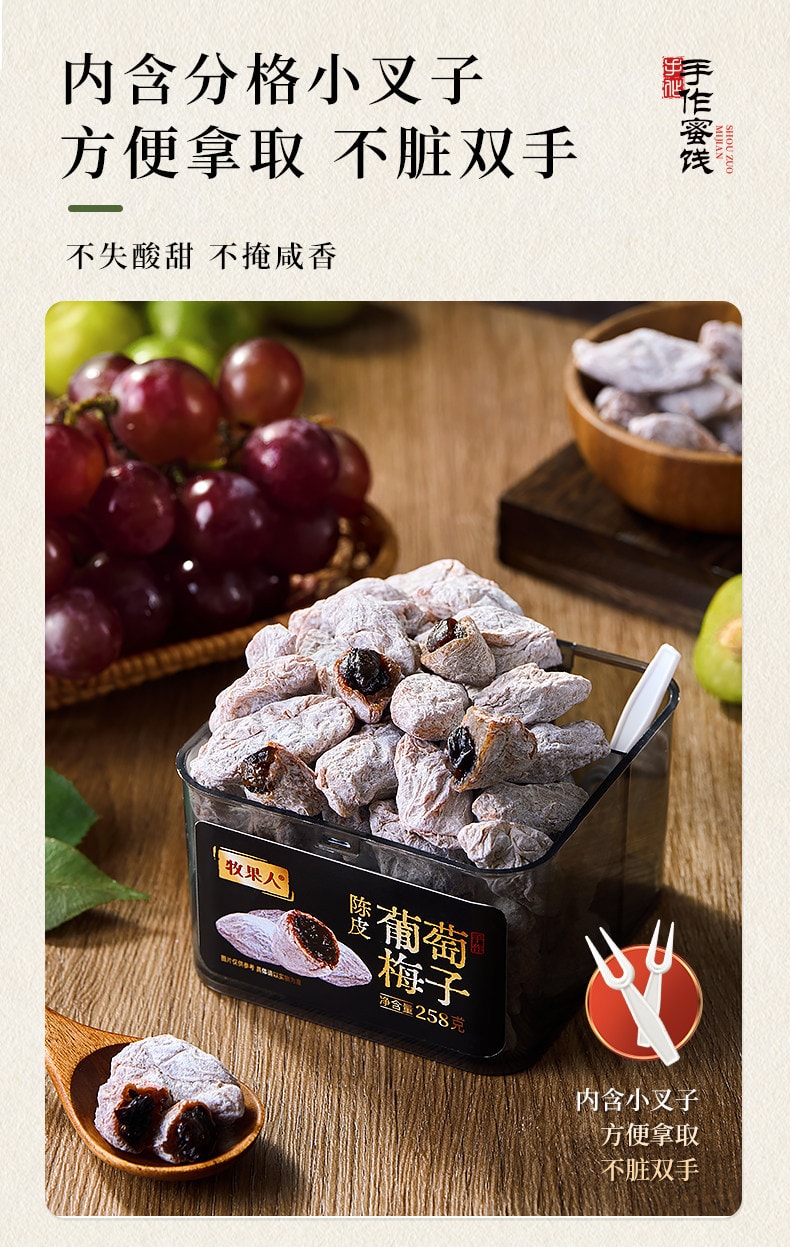 【中国直邮】 牧果人 夹心青梅 【青梅抱葡萄】 【葡萄夹心 一口爆浆】 258g*1罐