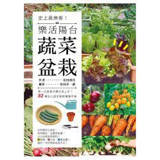 繁體 史上最療癒 樂活陽台蔬菜盆栽 第一次做都市農夫就上手 種安心蔬菜輕鬆種隨手摘 亚米
