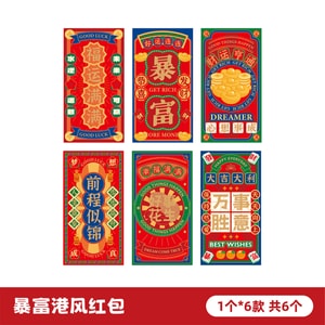 【中国直邮】 HSPM 暴富港风新年红包 马年创意红包 春节压岁红包  暴富港风6个装