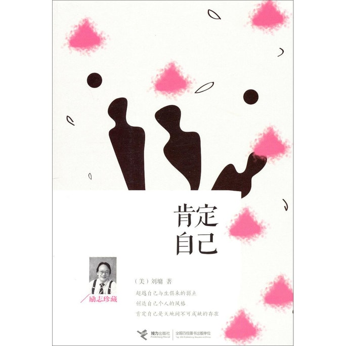 肯定自己(励志珍藏)