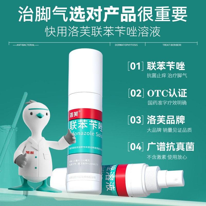 【中國直效郵件】 洛芙 聯苯芐唑噴霧劑 腳氣噴霧 止癢 殺菌真菌感染 專用 80ml
