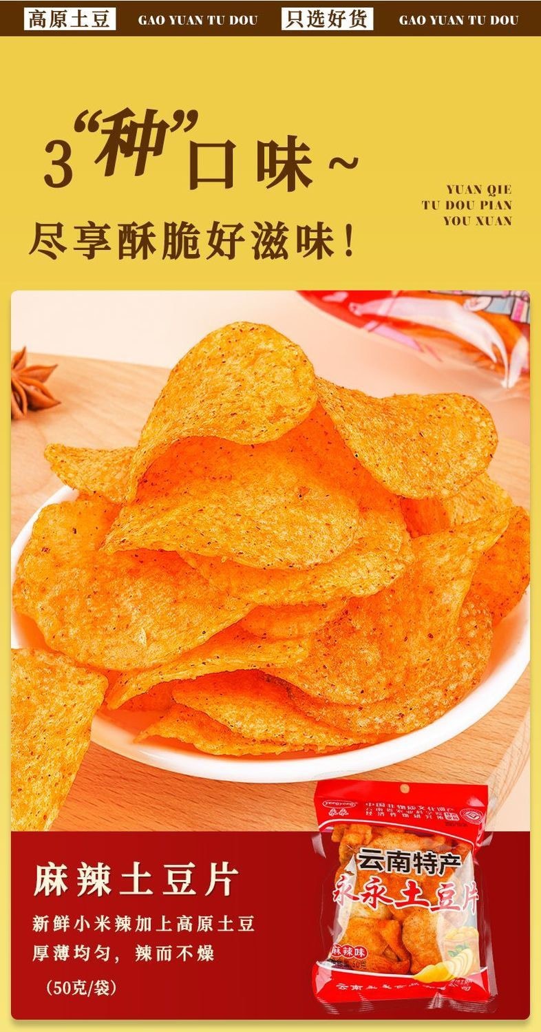 山野掌柜   正宗云南陆良特产麻辣土豆片,酥脆可口 现炸口感 - 精选高原土豆,麻辣料足超入味,好吃到舔手指,根本停不下来!追剧解馋必备零食    零食,小吃,干货(50g)