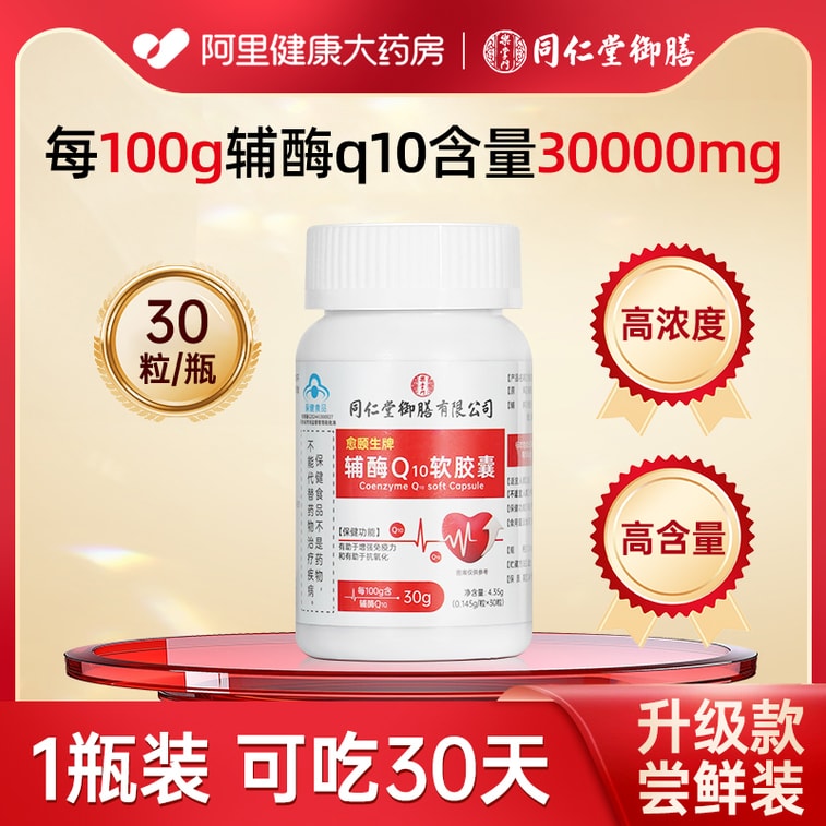 【中国直邮】 同仁堂御膳 愈颐生牌辅酶Q10软胶囊  保护心血管 心脏 心肌 3
