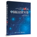 中国信息化年鉴2014