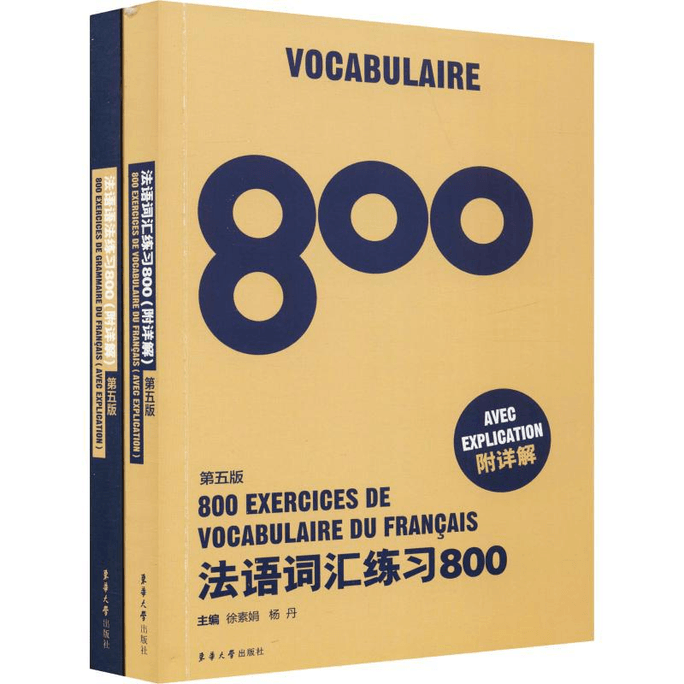 【中国直邮】法语语法练习800+法语词汇练习800(第5版)(2册) 