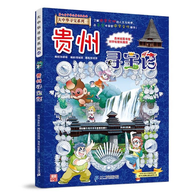 Great China Treasure Hunting Series 20 Treasure Hunting in Guizhou