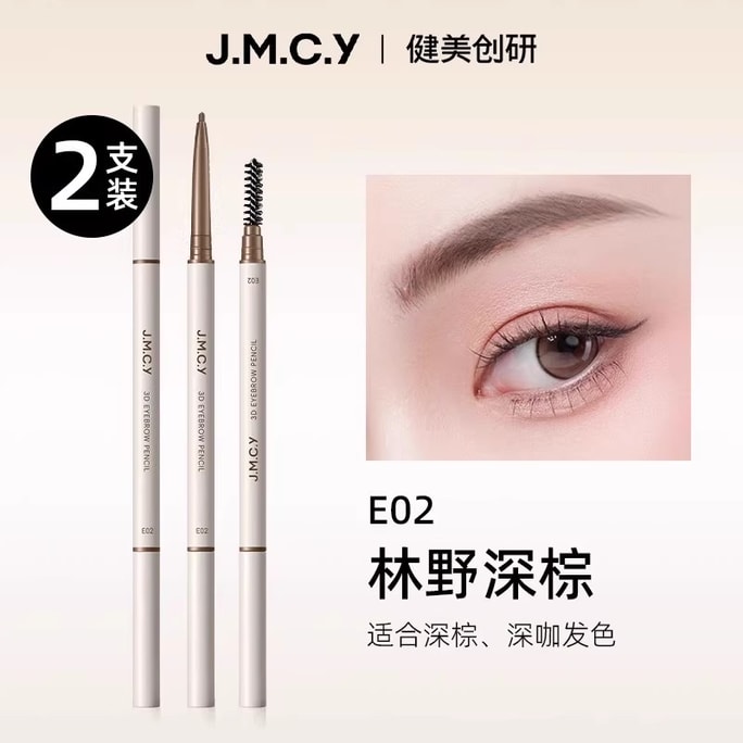 【中国直邮】 健美创研 极细圆三角头何首乌眉笔 持久防水防汗不脱色野生眉 2支装 E02林野深棕