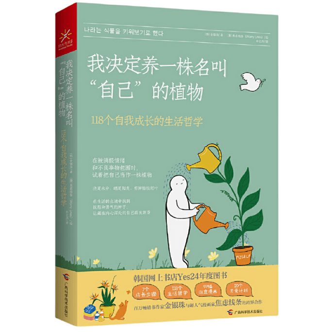 【中国直邮】I READING爱阅读 我决定养一株名叫自己的植物 118个自我成长的生活哲学