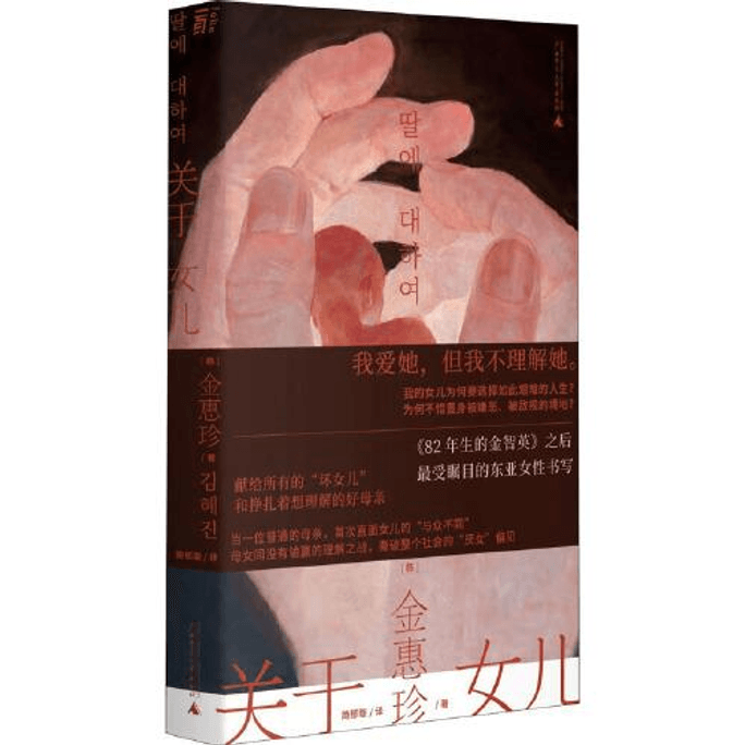 [중국에서 온 다이렉트 메일] 내 딸에 대하여('82년생 김지영'의 후계자/수상/극찬) 2024년 베스트셀러
