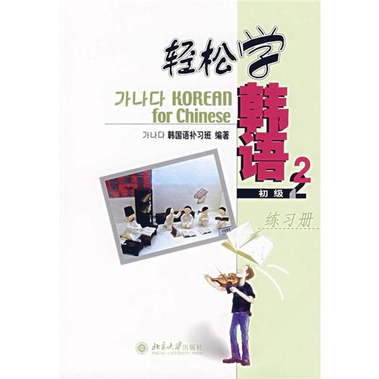 轻松学韩语（初级2）（练习册） - Yami