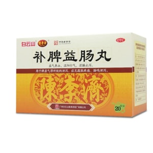 【中國直郵】 白雲山 補脾益腸丸 健脾及胃 澀腸止瀉 用於腹瀉腹脹腹痛 6g*20袋/盒