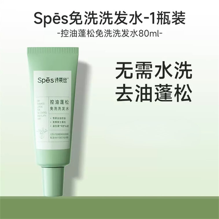 【中国直送】Shi Pei Si オイルコントロール＆ボリュームアップ 洗い流さないシャンプー 保湿 クレンジング 皮脂吸収 携帯便利 面倒くさがり屋の必需品 80ml/ボトル 4