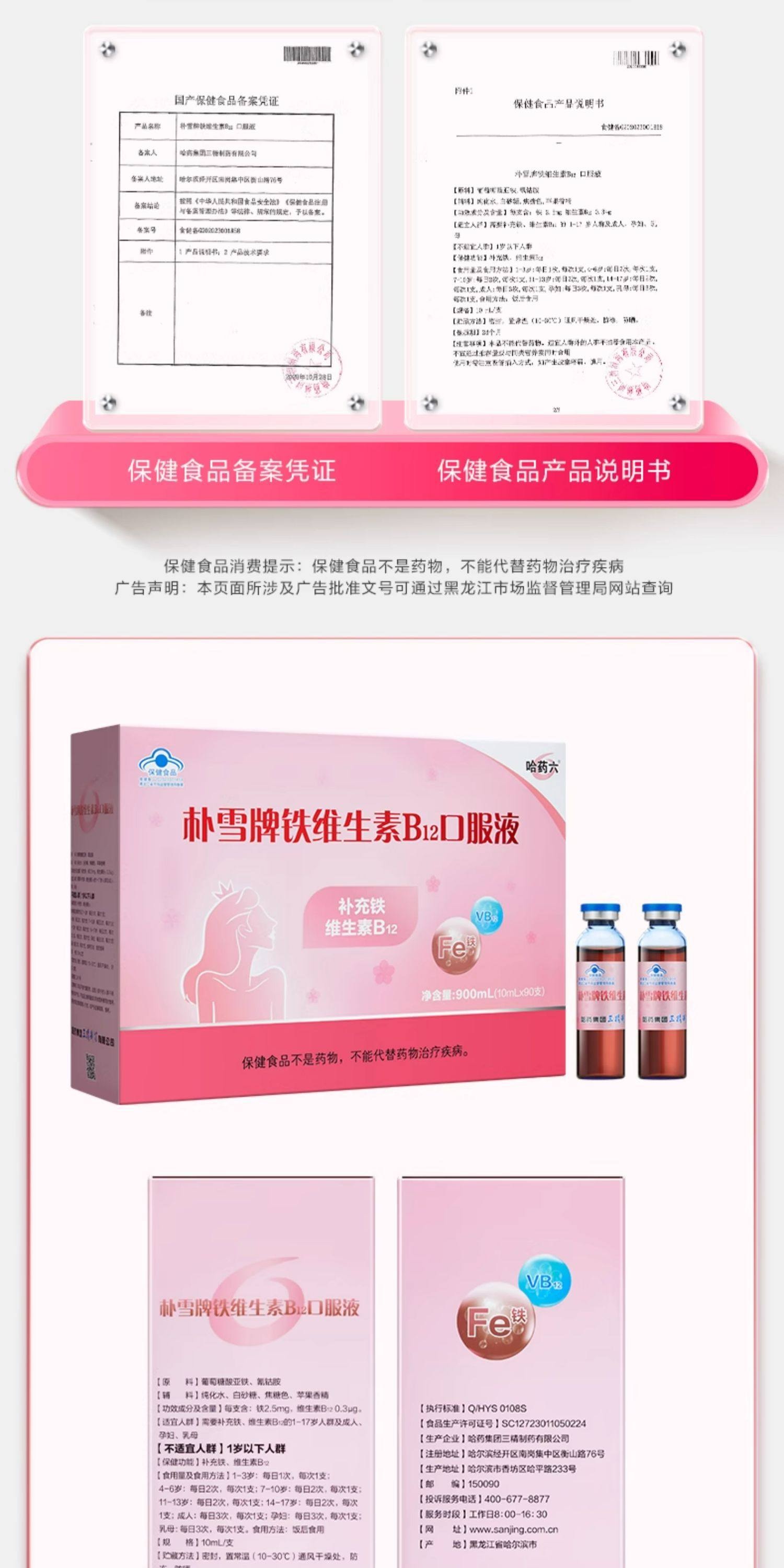 【中国直邮】 哈药 朴雪补铁维生素B12朴血口服液 女性气血孕妇补充铁口服液礼盒900g/盒