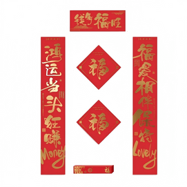 食颜派 钱多福旺春联礼盒 一盒装 【迎新 接福 好运到来】