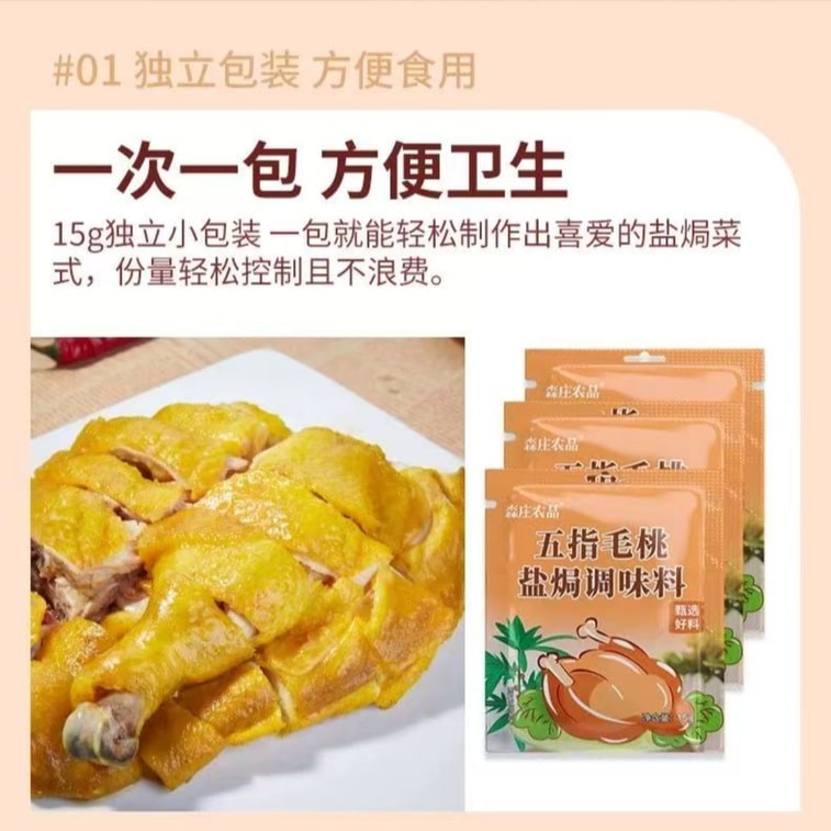 【中国直送】森荘農産物 五本指桃塩焼き粉 家庭用塩焼きチキン/ローストチキンマリネ液 レストラン/業務用調味料 15g*5袋 3