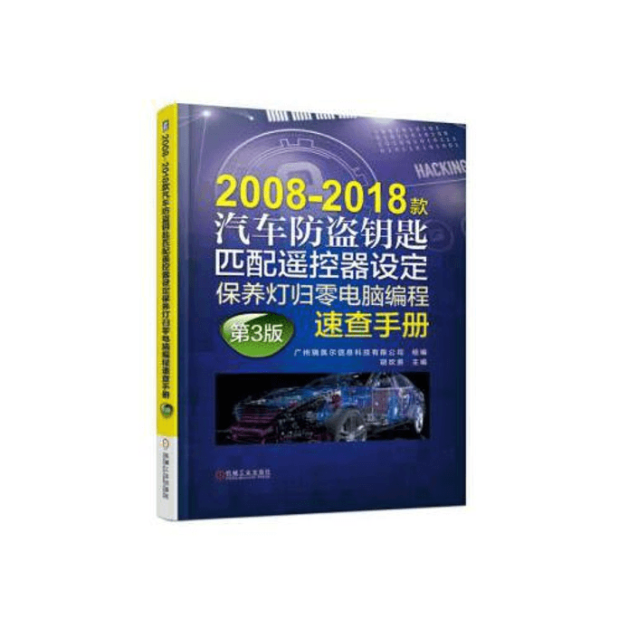 2008-2018 Car anti-theft key matching remote control setting, maintenance light zeroing, computer programming quick reference manual 3rd edition