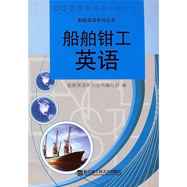 船舶英语系列丛书：船舶钳工英语- Yami.com
