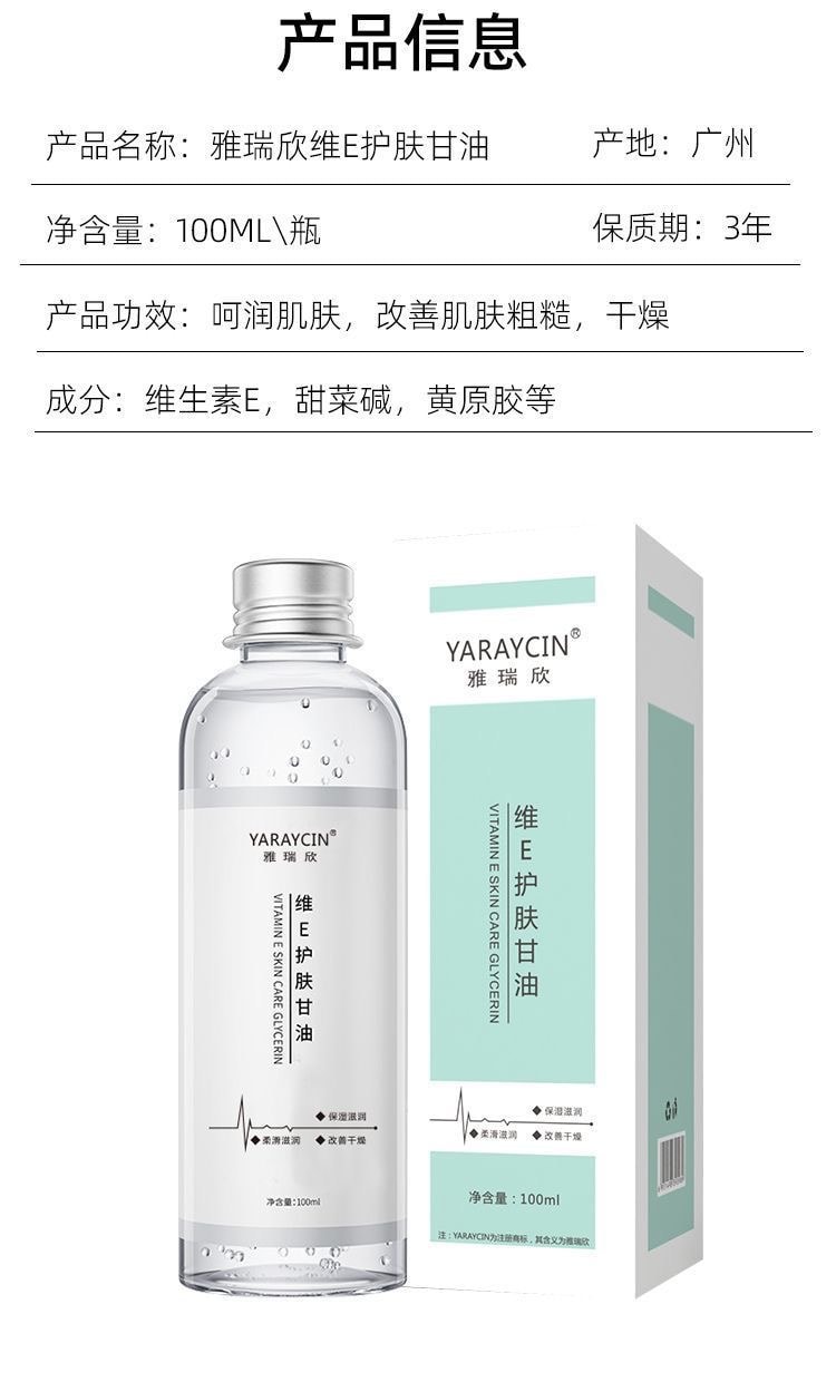 雅瑞欣 维E护肤甘油100ml补水保湿滋润防干防裂妆前打底脸部提亮锁水全身滋润爽肤