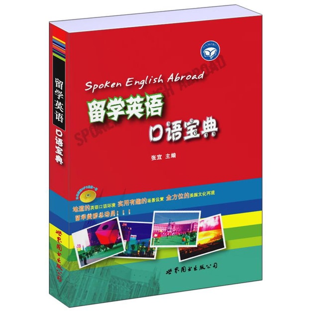 世图英语口语直通车 留学英语口语宝典 附赠mp3光盘1张 亚米