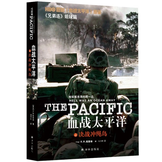 【中國直郵】I READING愛閱讀 血戰太平洋之決戰沖繩島(HBO巨制《血戰太平洋》原著《兄弟連》姐妹篇)