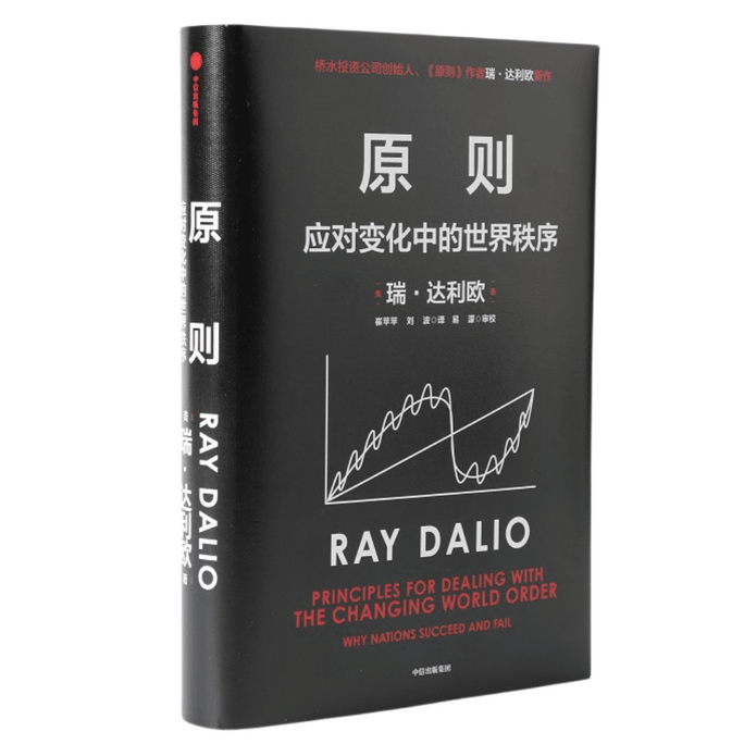 【中国からのダイレクトメール】ブリッジウォーター・アソシエイツ創設者レイ・ダリオ著『原則2：変化する世界秩序への対処』を読んでいます