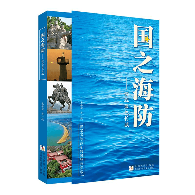 National Coastal Defense - Forging the Blue Great Wall