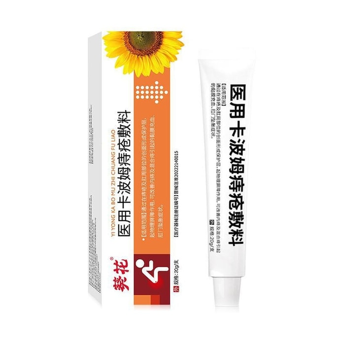  葵花药业 医用卡波姆痔疮膏大便疼痛肛门瘙痒肿痛内外痔混合痔疮敷料 20g/支
