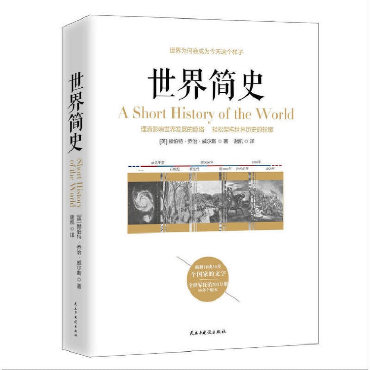 中国直送便】世界略史 ハーバート・ジョージ・ウェルズ/世界通史 歴史