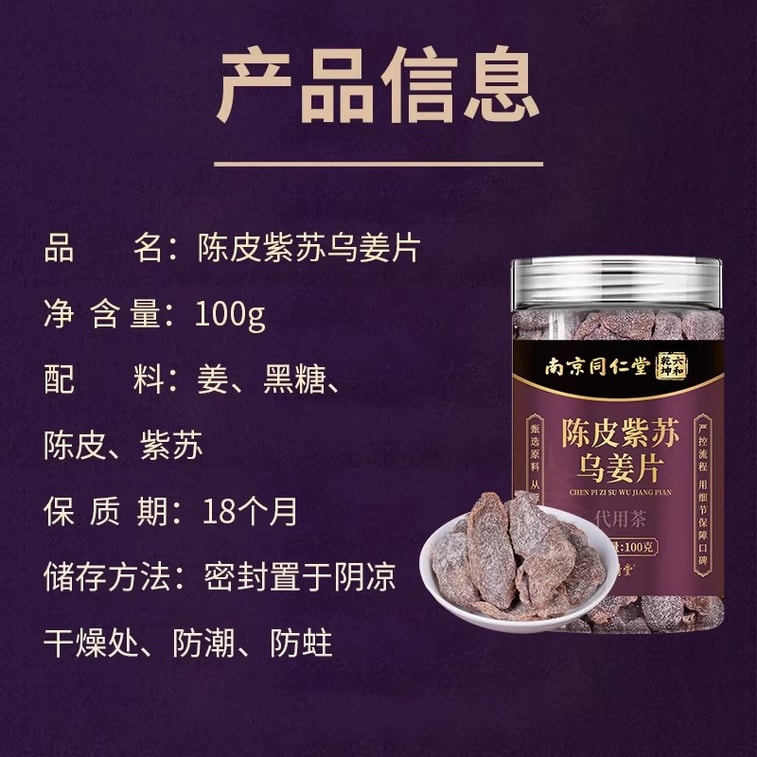 【中国直邮】 南京同仁堂 陈皮紫苏乌姜片100g/罐 红糖姜片解暑三伏天泡水养生茶祛湿气排寒健脾暖胃 4