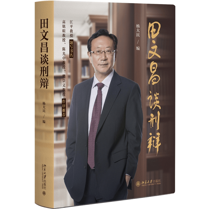 Tian Wenchang's Discussion on Criminal Debate