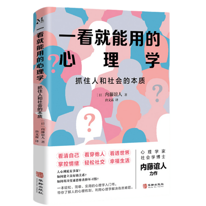 【中国直邮】I READING爱阅读 一看就能用的心理学:抓住人和社会的本质