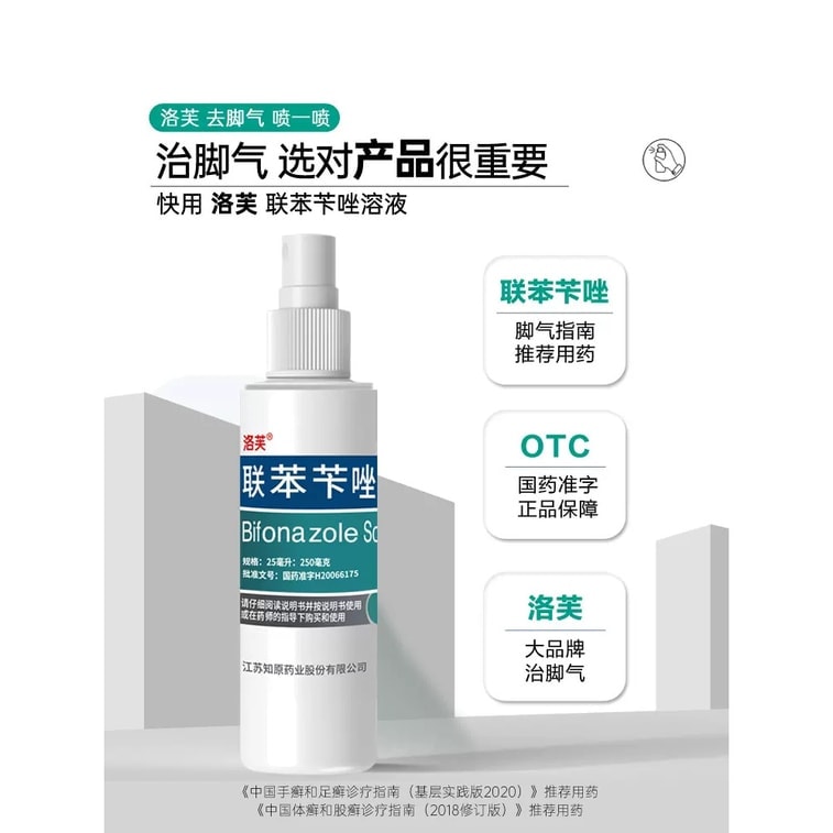 【中國直郵】 洛芙 聯苯芐唑噴霧腳氣止癢脫皮殺菌腳臭 60ml