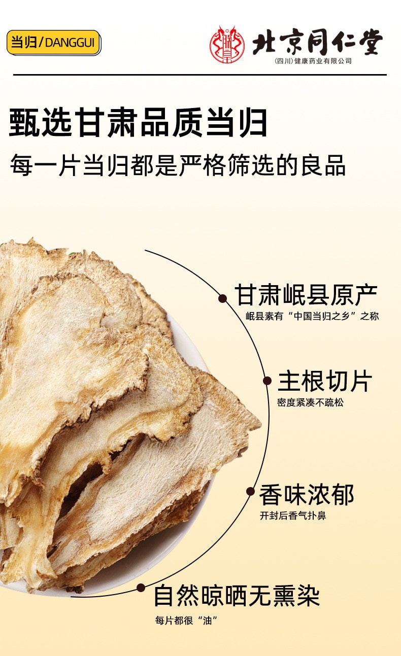 北京同仁堂 内廷上用当归 甘肃岷县药材特级当归片 可搭黄芪党参泡水煲汤 补气血调理月经养生茶中药材 70g
