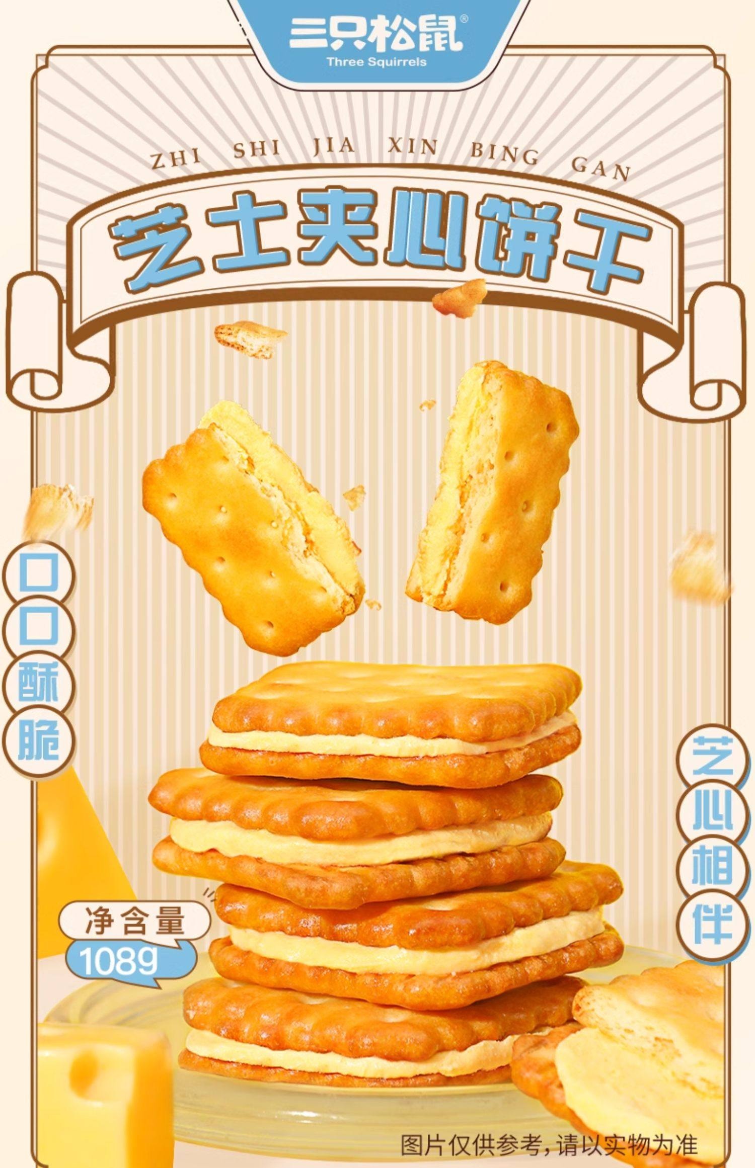 【中国直邮】 三只松鼠 夹心饼干芝士味 108g/袋 独立包装即食休闲零食 新年聚会下午茶甜点饼干