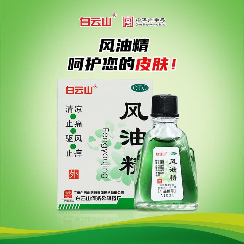 【赠品】【中国直邮】 白云山 风油精清凉止痛驱风止痒用于蚊虫叮咬及伤风感冒3ml/支
