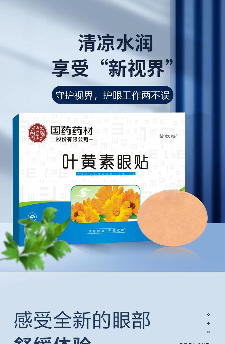 國藥藥材 葉黃素眼貼 20貼裝/盒 抗疲勞 放鬆超舒服 冷敷眼膜