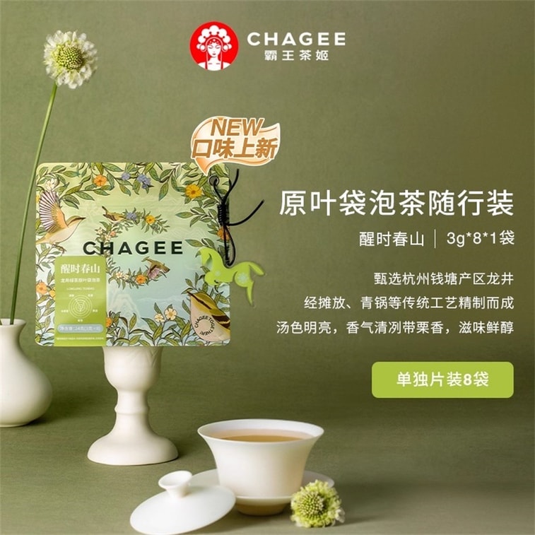 【中國直郵】 霸王茶姬 醒時春山 龍井綠茶原葉袋泡茶(隨行裝)3g*8袋