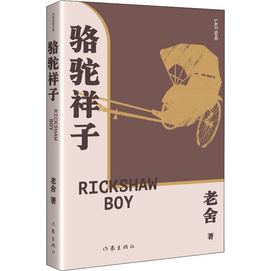 【中國直郵】駱駝祥子