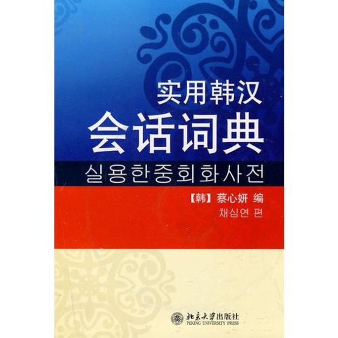 实用韩汉会话词典（附MP3光盘2张）