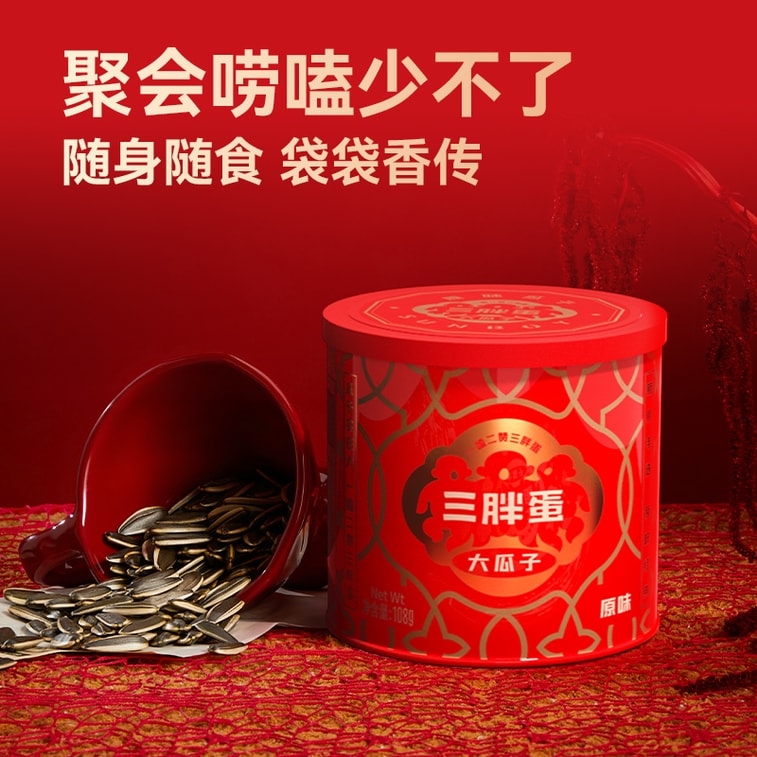 三胖蛋 【2罐超值装】原香怀旧瓜子炒货葵花籽休闲零食内蒙特产炒货葵花籽 108g*2【瓜子界爱马仕】坚果休闲零食过年聚会必备 5