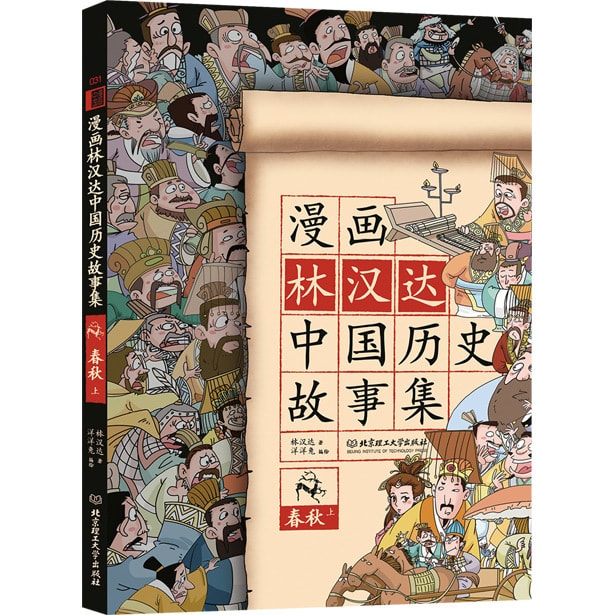 林汉达 中国历史故事集 漫画林汉达中国历史故事集：春秋（上） - 亚米