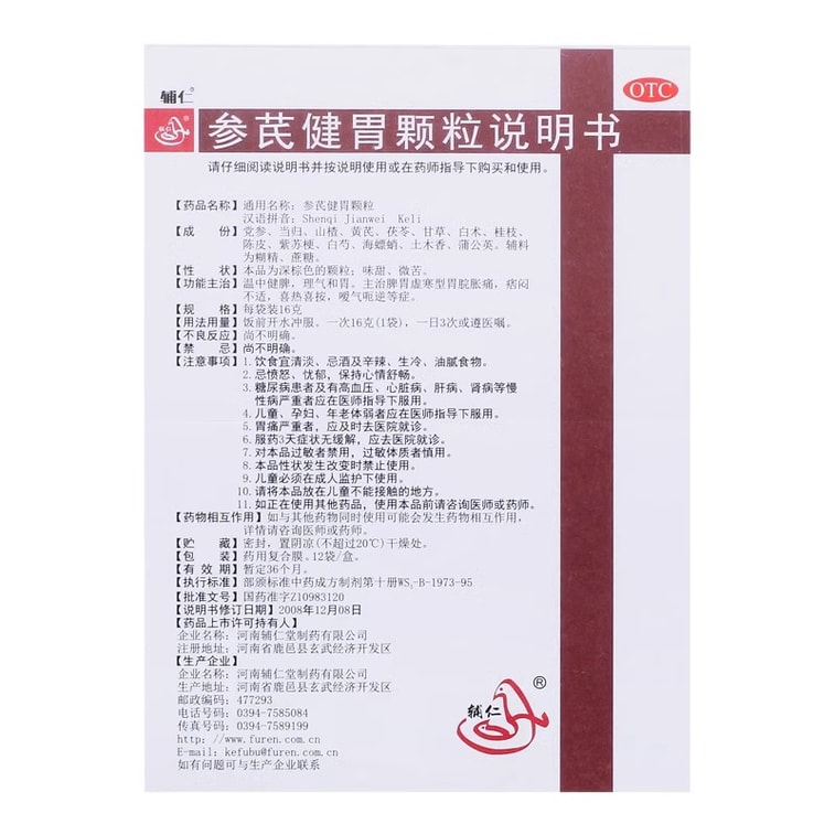 【中国直邮】 辅仁 参芪健胃颗粒 用于胀痛嗳气脾胃虚寒温中健脾痞闷理气 12袋/盒 3