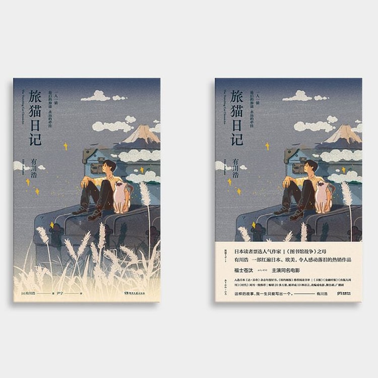 【中国直送メール】I READING Loves Reading 旅猫日記（『図書館戦争』の生みの親、有川浩の超人気心温まる名作）