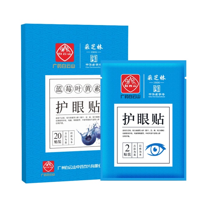 Guangyao Baiyunshan アイパッチ近視ビジョンパッチブルーベリールテイン目の保護パッチ冷湿布アイパッチ 20 パッチ/箱