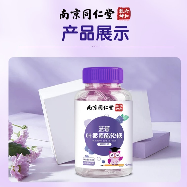  南京同仁堂 藍莓葉黃素軟糖【護眼軟糖 16種果蔬營養】改善用眼過度 熬夜學習 長刷手機的眼部疲勞 保護視力葉黃素凝膠糖果 60g/瓶 4