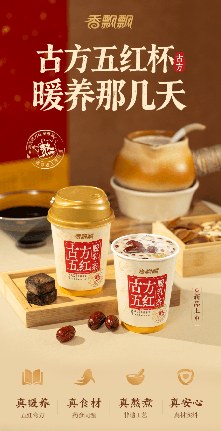 【中国直邮】 香飘飘 古方五红暖乳茶 非遗熬煮 健康美味 75g 3杯装