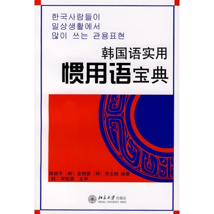 【中国直邮】韩国语实用惯用语宝典 